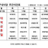 Kt 송도지점 구내식당 주간식단표 2월 12일 ~16일