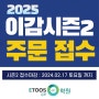 [김포 이투스247학원]2025 이감 시즌2 구매 안내