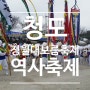 청도 정월대보름 달맞이 민속 한마당 축제