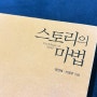 스토리텔링의 소재와 방법 - ft. 스토리의 마법(정선혜·서영우)
