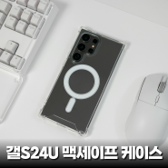 갤럭시S24 시리즈 맥세이프 투명 방탄 케이스 리뷰