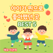 연휴 주말 방학 아이와 가볼만한 곳 BEST 5 (서울근교, 경기도)