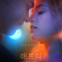 영화 애프터 5 유혹의 끝 개봉 마지막 시리즈 정보