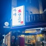 [부산 대연동 맛집] 마야생양고기