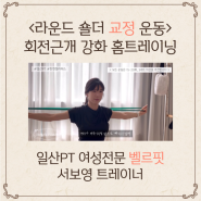 라운드 숄더 교정 운동 회전근개 강화하는 홈트레이닝 2탄 탄현PT