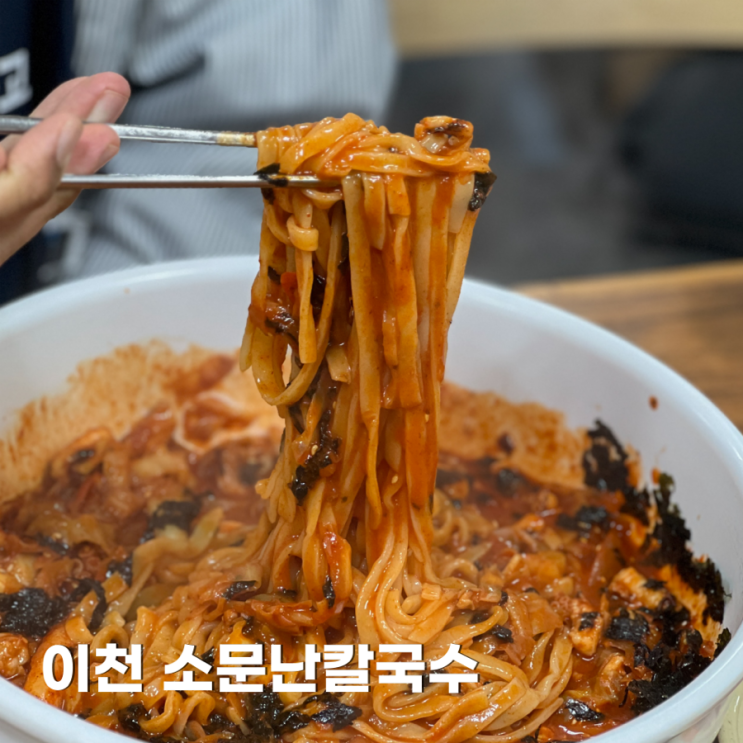 소문난칼국수 이천 관고전통시장 줄서는 면낙지 맛집