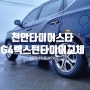 [천안타이어, 천안휠] 성거타이어스타, g4렉스턴 타이어교체, 한국타이어 다이나프로 HPX, 천안타이어스타