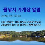 2024-02-17(토) 물낚시 가개장 알림