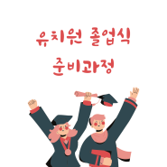 유치원 졸업식 준비과정 정리