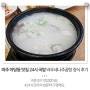 파주 야당동 맛집 24시 국밥 바우네나주곰탕 정식 후기