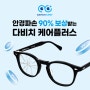 [수지구청 안경/수지 다비치] 안경 파손되면 90%를 보상해 준다?! [NEW] '다비치안경 케어플러스' 출시🔥