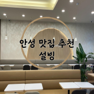 안성 아양동 맛집 추천 '설빙' 매장/포장 후기