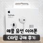 이번엔 C타입이다! 애플 정품 유선 이어폰, 이어팟 구매 후기