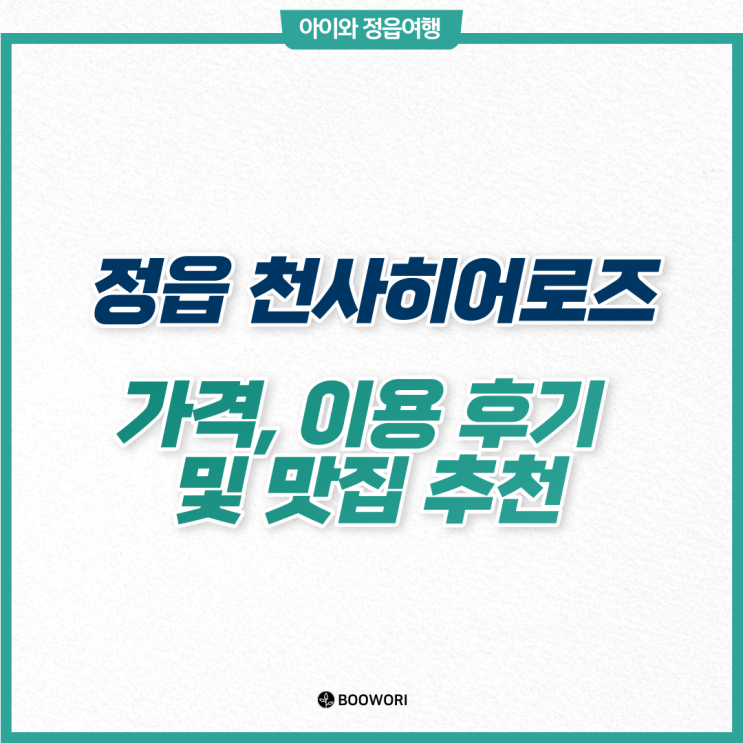 정읍 천사히어로즈 가격, 운영 시간, 이용 후기 및 맛집 추천