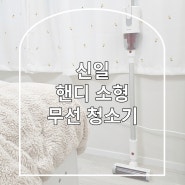 내돈내산] 가볍고 예쁜 신일 무선 핸디 청소기 리뷰(SVC-RH200WS)