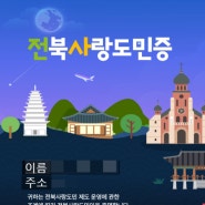 전북사랑도민증 무료발급 전북여행 준비 꿀팁 관광 숙박 투어패스 할인 혜택