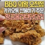BBQ 의왕오전점 BBQ 황금올리브닭다리 + 콜라 1.25L 카카오톡 선물하기 주문 방법 배달 후기