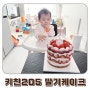 키친205 딸기밭케이크 대전 신세계백화점 디저트 맛집