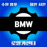 bmw정비 수원영통 용인서천