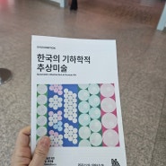 주말에 가볼만한 곳 : 국립현대미술관 과천 전시 ㅡ 한국의 기하학적 추상미술