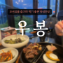 해운대 마린시티 맛집 : [우봉] 오션뷰를 즐기며 먹기 좋은 숙성한우