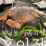 천안 청수동 맛집 생갈비와 껍데기 즐기는 "홍이집"