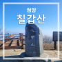 충남 청양 칠갑산 등산코스(천장호 출렁다리~정상~장곡사~장곡주차장까지) 4시간