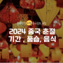 2024 중국 춘절 기간 음식 및 문화 경험기