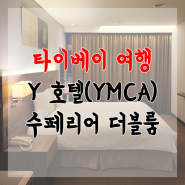 대만 여행 # 타이베이 Y호텔( 구 YMCA 호텔) 수페리어 더블룸 타이베이 메인역 근처 가성비 괜찮은 숙소 추천