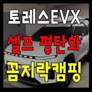 토레스EVX 차박셋팅! 뒷자석 셀프 탈거 완전 평탄화 작업