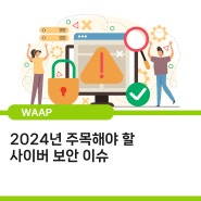 2024년 주목해야 할 사이버 보안 이슈