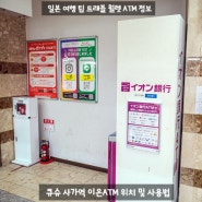[일본] 소도시 여행 큐슈 사가역 트래블 월렛 이온 ATM 위치 및 인출 방법