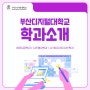 ❤ 부산디지털대학교 학과소개 3편 ❤