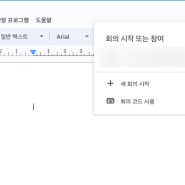 [꿀팁] GWS(Google Workspace) 화상회의 손쉽게 하는 방법