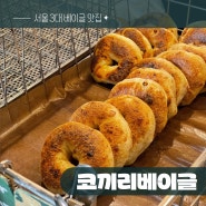 서울 3대 베이글 코끼리베이글 영등포구청 본점 찾아간 후기