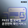 이젠 진짜 신분증으로! PASS 앱 모바일 운전면허 확인서비스 알아보기