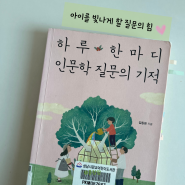 육아 필수서 추천 _ 하루 한마디 인문학 질문의 기적