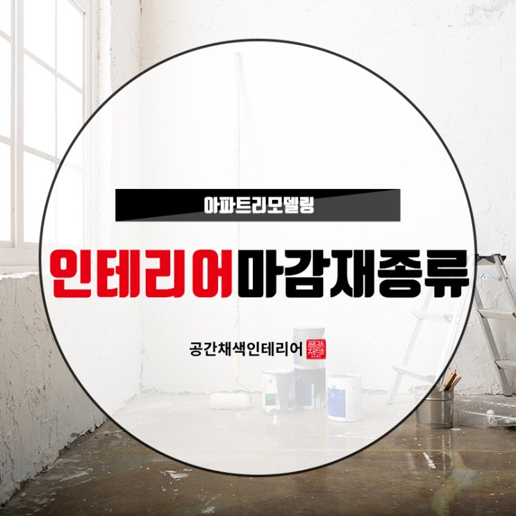 인테리어 마감재 종류 선택에 따른 분위기 변화 : 네이버 블로그