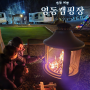 대전 근교 충북 영동 카라반 별애드림 캠핑장 가족여행 가볼만한곳