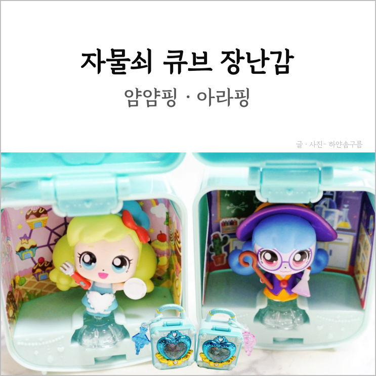유아선물 알쏭달쏭 캐치티니핑 장난감 얌얌핑 아라핑 캐릭터 피규어 QR 자물쇠 큐브 4세 5세 6세 7세 여아 장난감 : 네이버 블로그