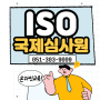 ISO 국제심사원에 대한 이해