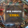 효명통닭, 봉덕동 고산골 야채찜닭맛집 예약은 필수!!!