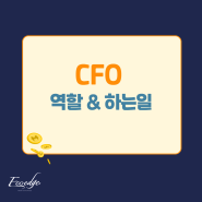 CFO 뜻과 역할과 하는 업무 (기업의 재무책임자)