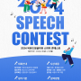 2024 스피치콘테스트 SPEECH CONTEST 안내 비욘드잉글리쉬 가야캠퍼스