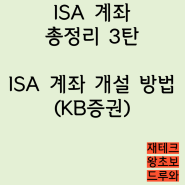 [재테크왕초보]ISA KB증권 계좌 개설/국내주식 수수료 할인 받기 총정리 3탄