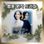 웹툰 원작 드라마, 내 남편과 결혼해줘 줄거리, tvN드라마 인기 역주행