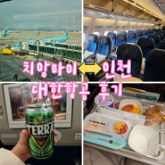 인천 치앙마이 대한항공 KE675 KE668 기내식 코트룸 정보