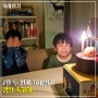 2월 두 번째 육아일기, 생일 축하해!