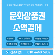 문화상품권 소액결제 정확한 방법으로 안전하게 결제! 한도까지 확인