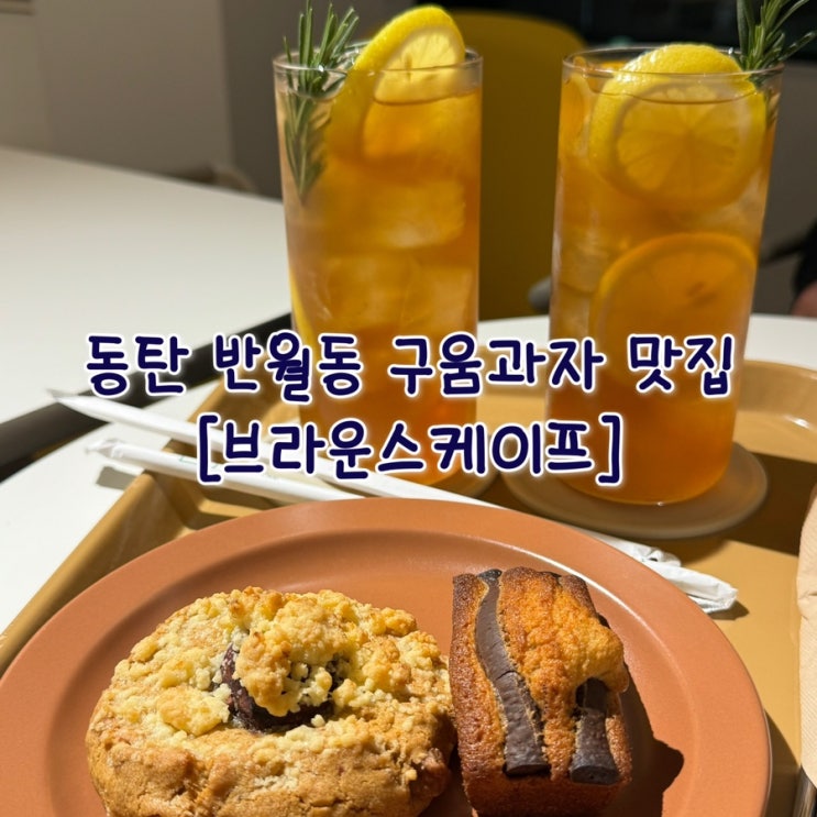 [경기/화성] 반월동 구움과자가 맛있는 카페: 브라운스케이프